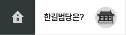 한길법당은