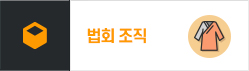법회조직