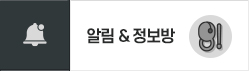 알림 & 정보방