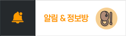 알림 & 정보방