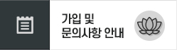 가입 및 문의사항 안내