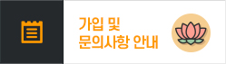 가입 및 문의사항 안내